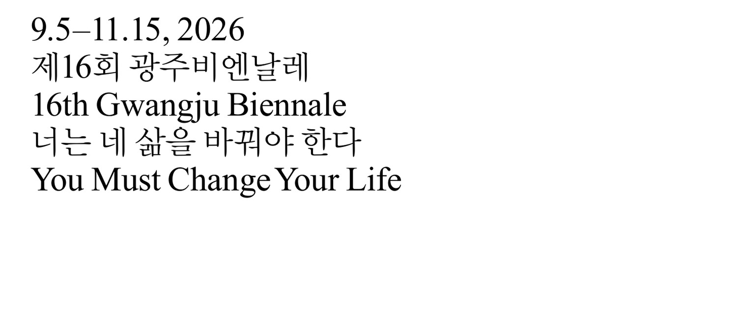 제16회 광주비엔날레